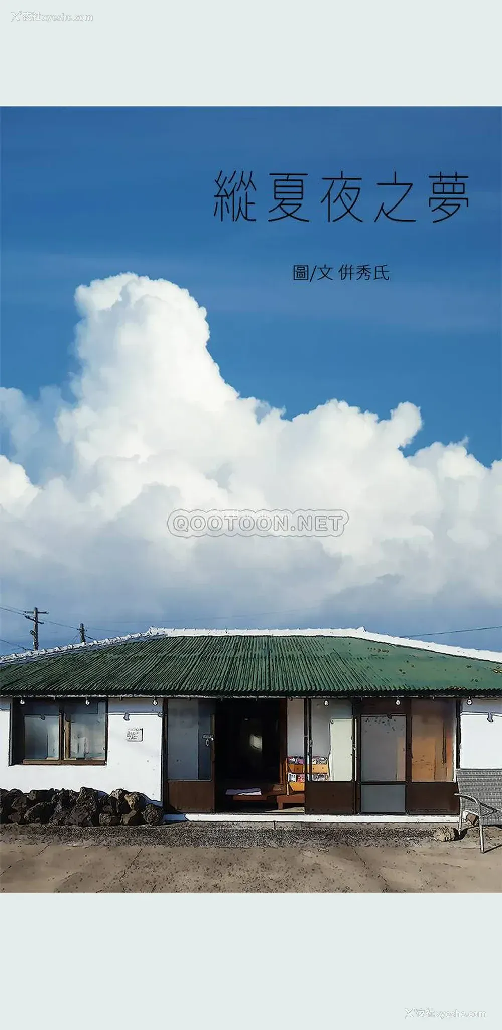 1P - 纵夏夜之梦