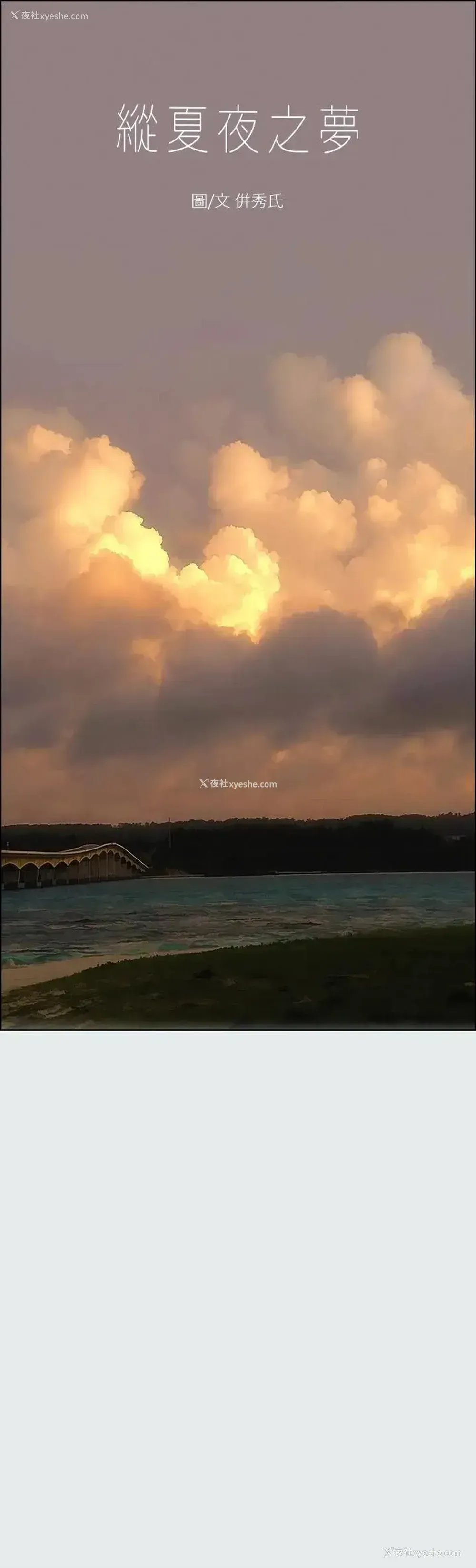 1P - 纵夏夜之梦