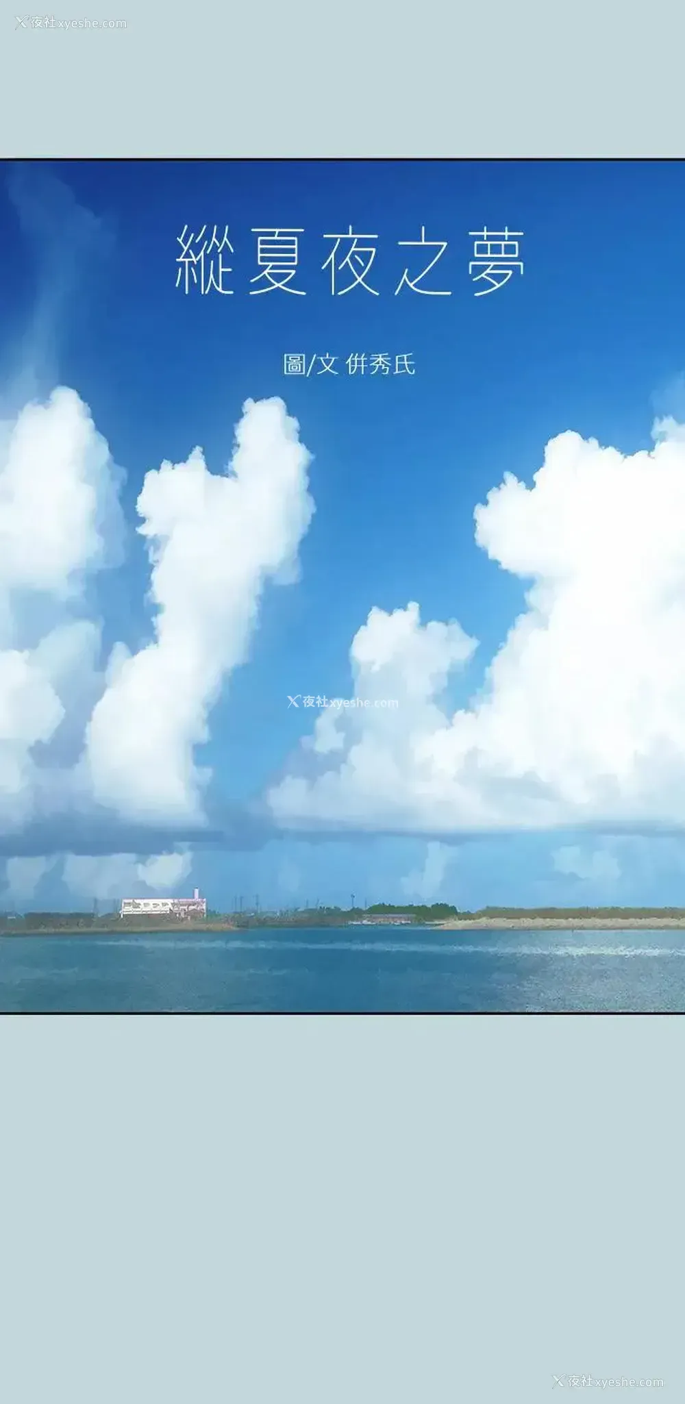 1P - 纵夏夜之梦