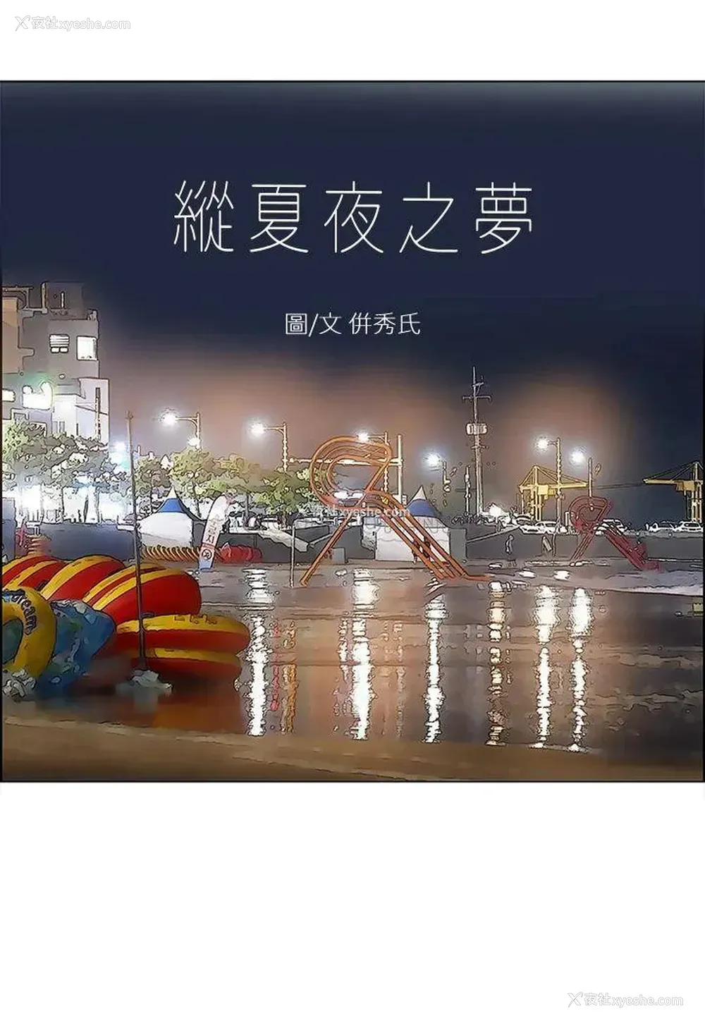 2P - 纵夏夜之梦