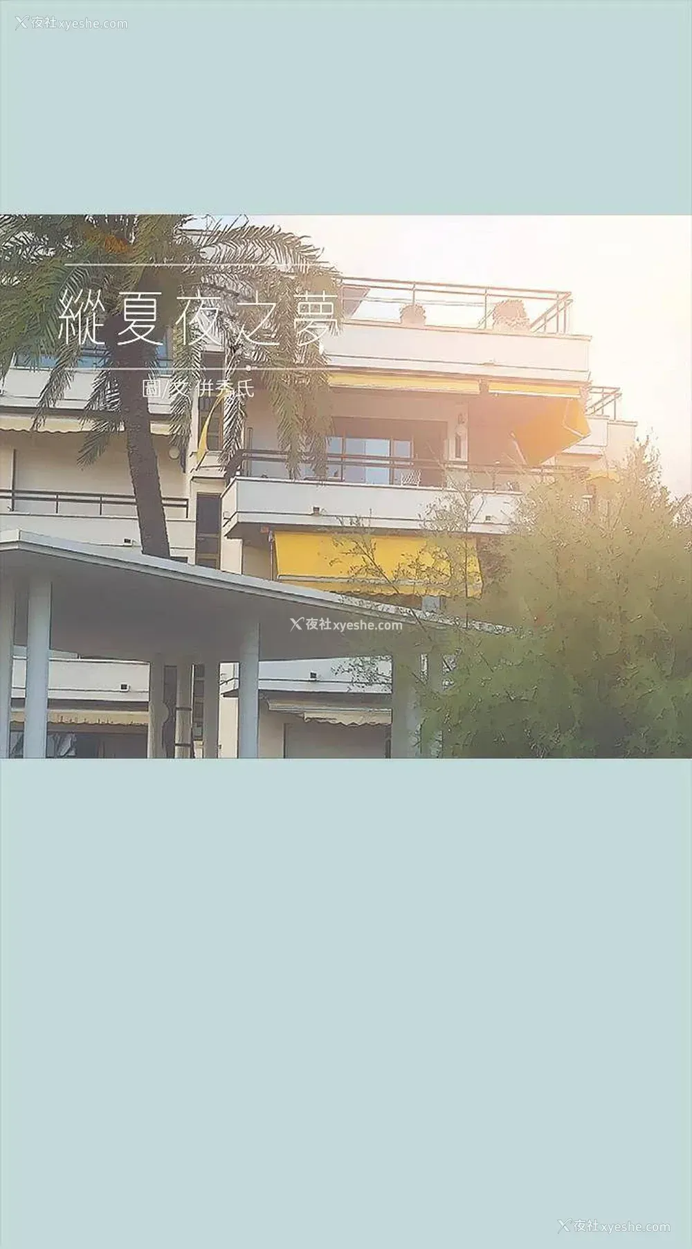 2P - 纵夏夜之梦