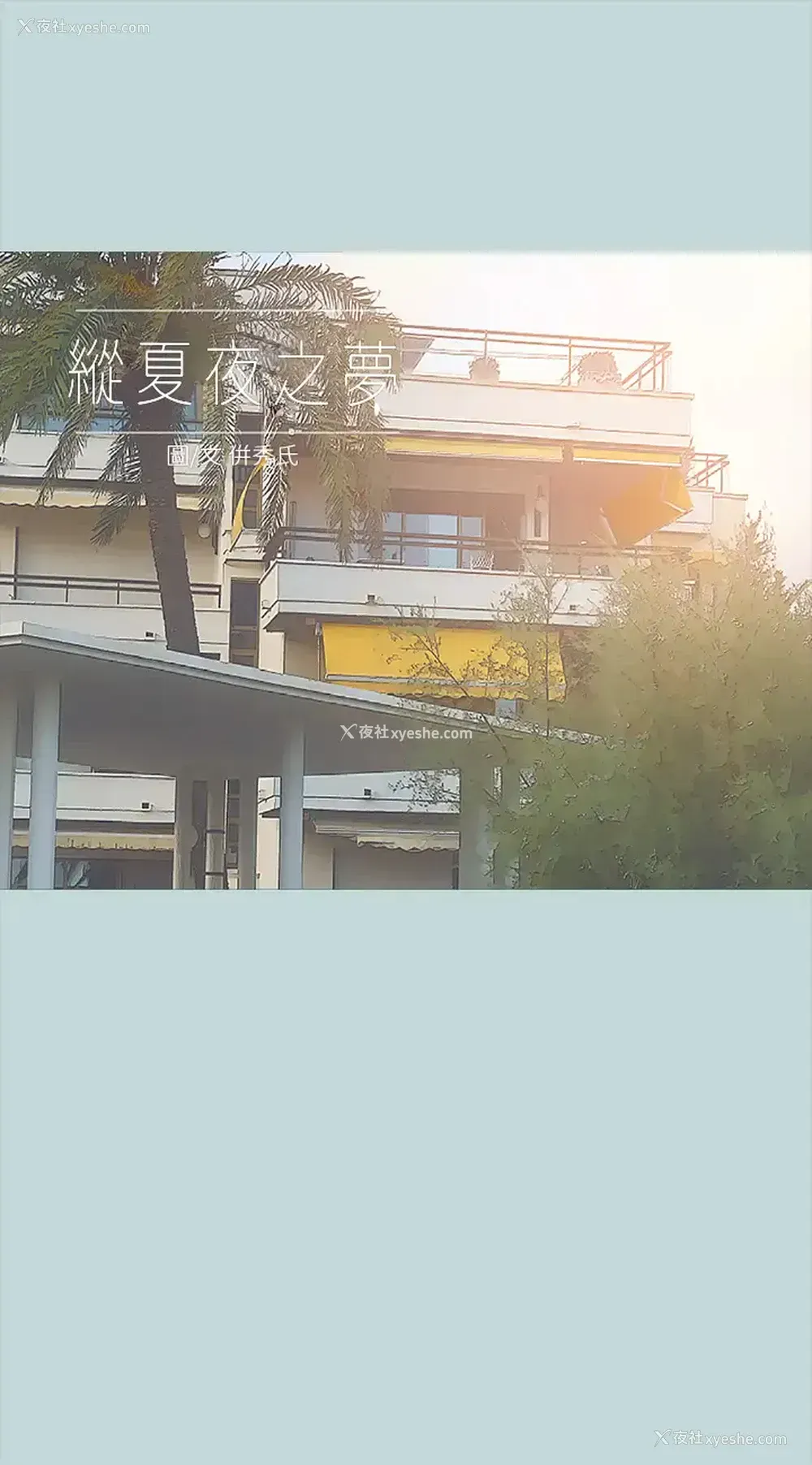 2P - 纵夏夜之梦