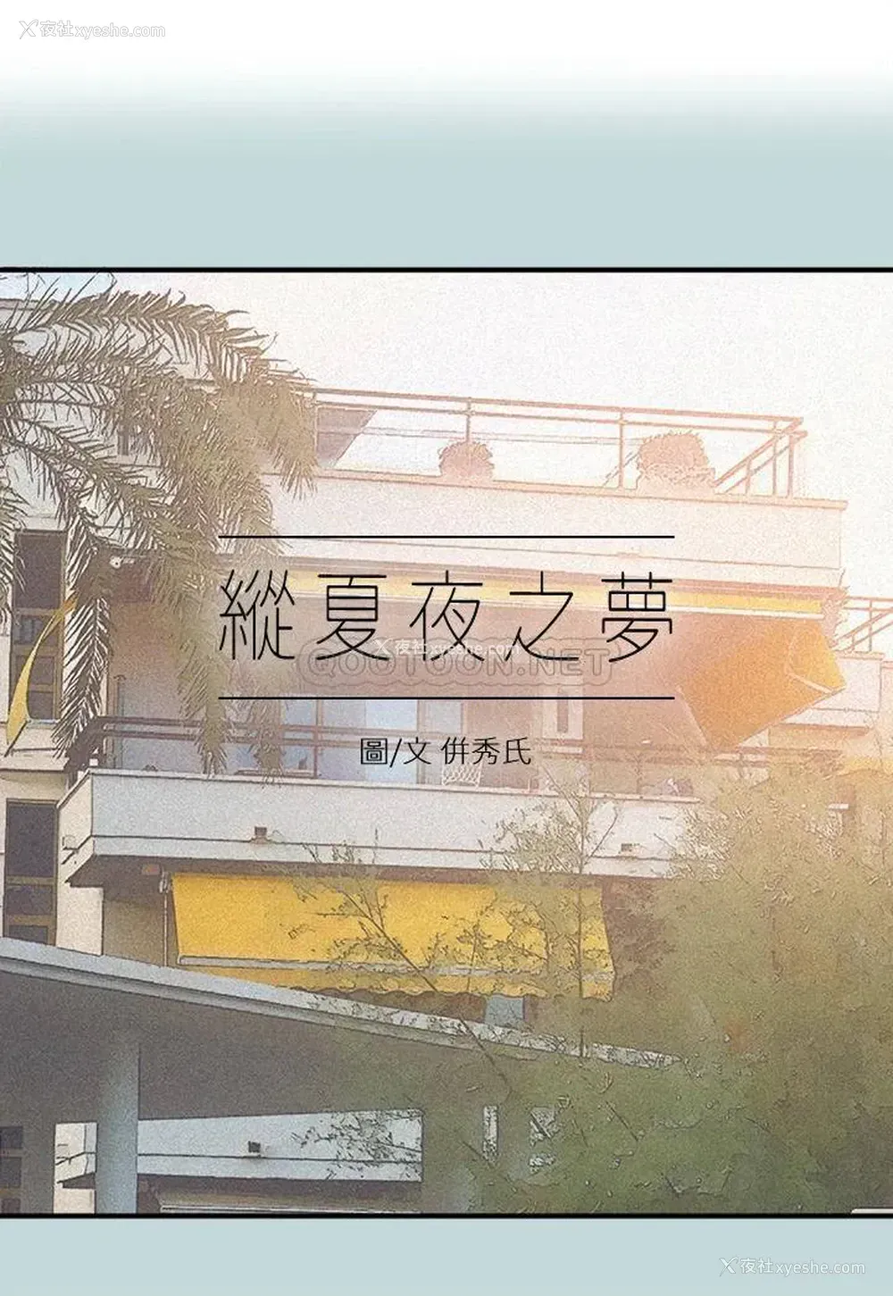 1P - 纵夏夜之梦