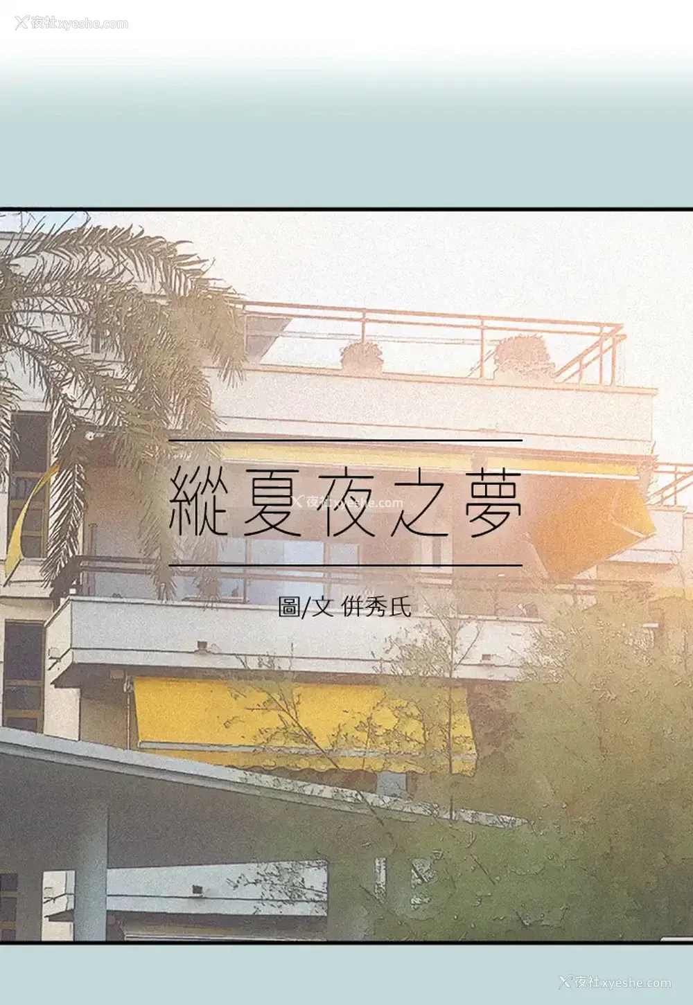2P - 纵夏夜之梦