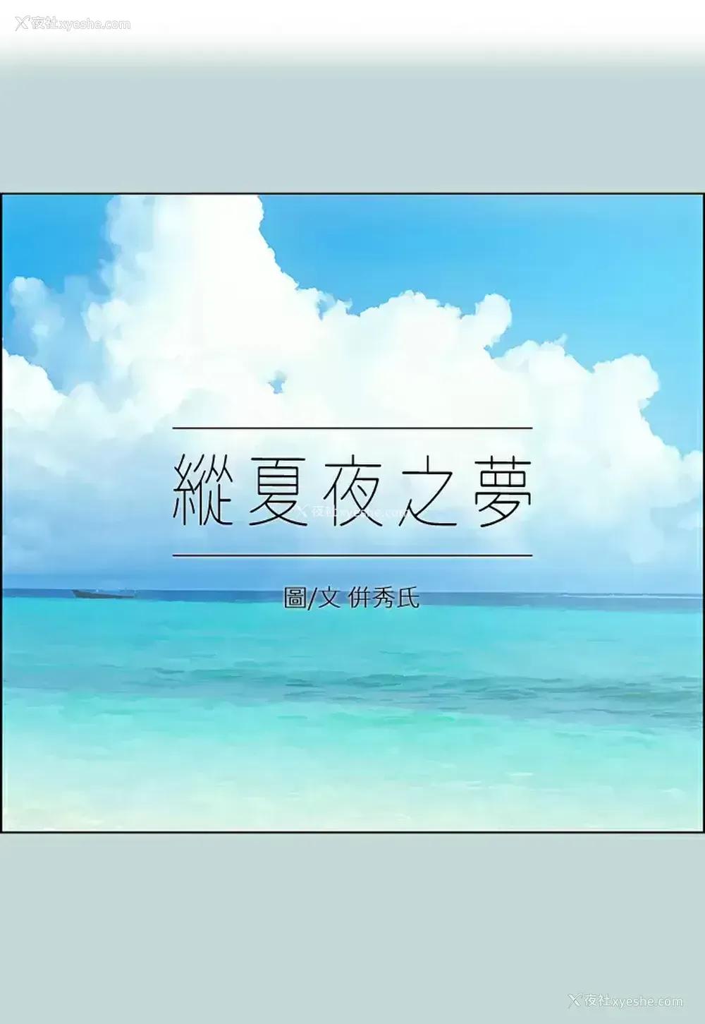 1P - 纵夏夜之梦
