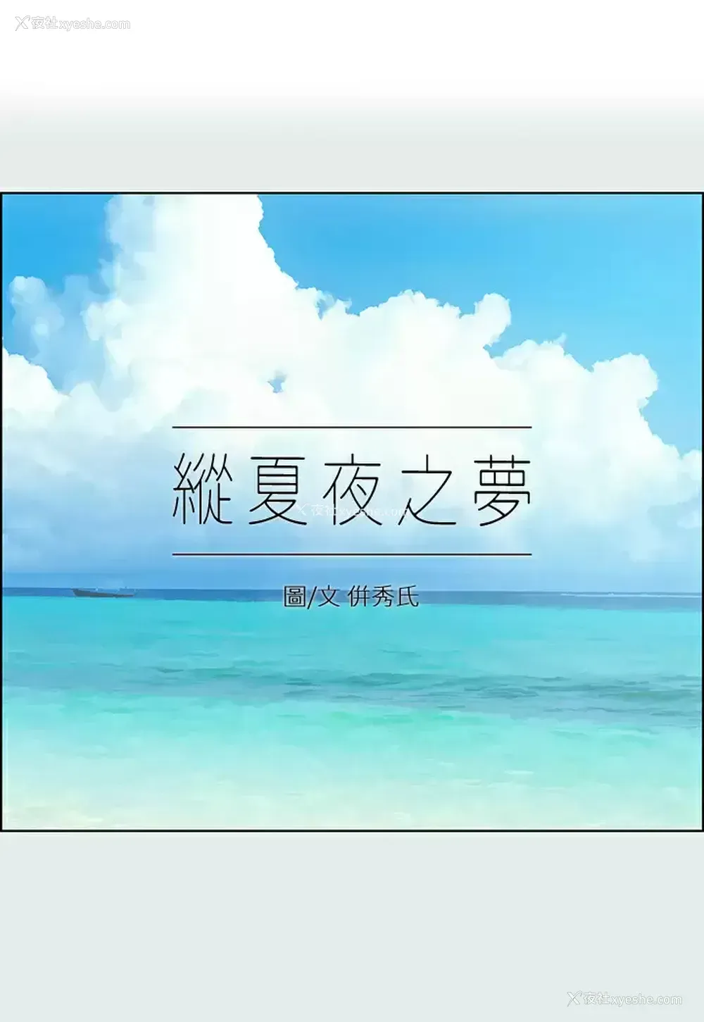 1P - 纵夏夜之梦
