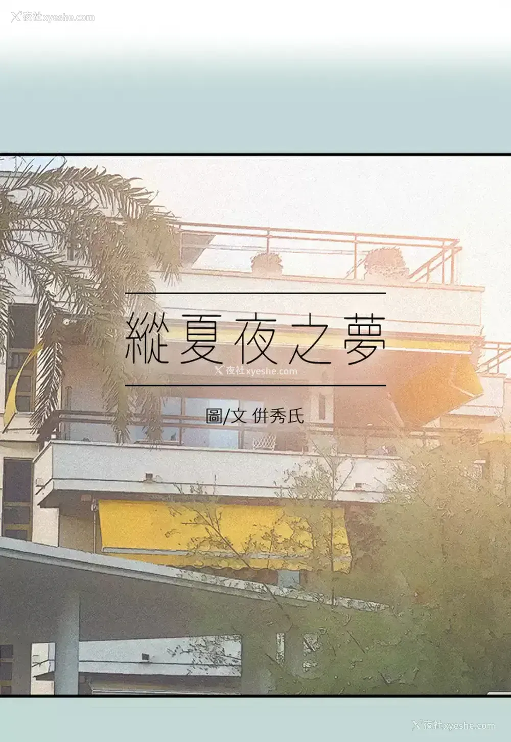 1P - 纵夏夜之梦