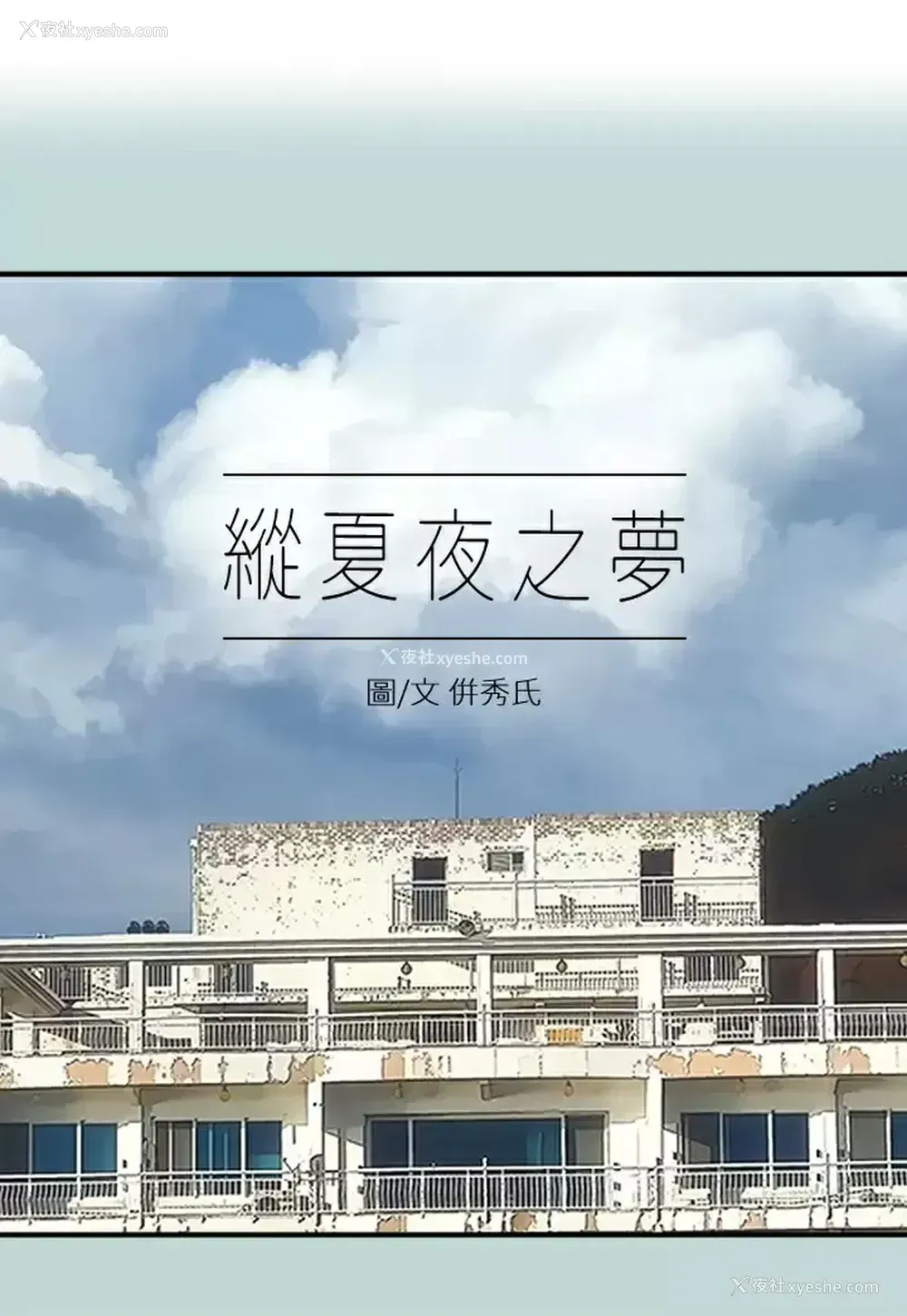 1P - 纵夏夜之梦