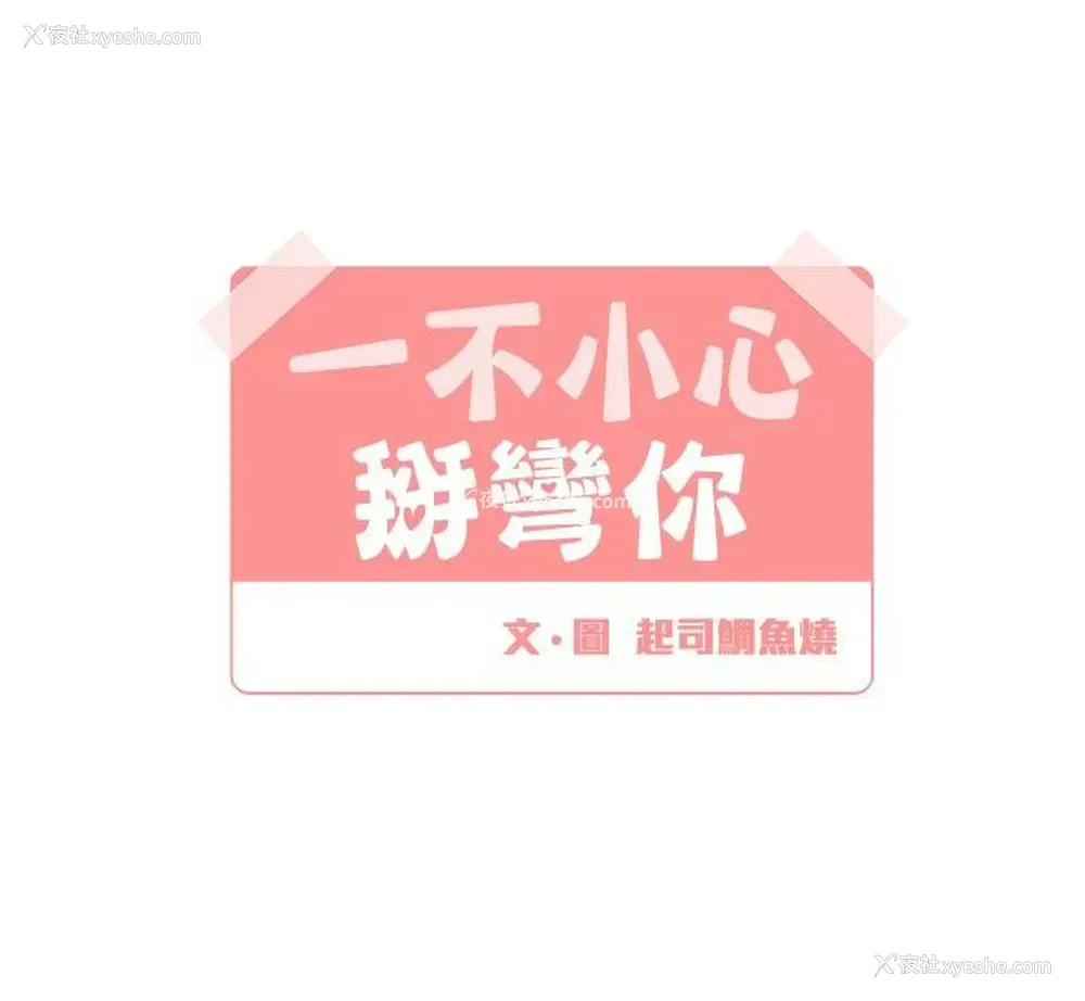 4P - 一不小心掰弯你
