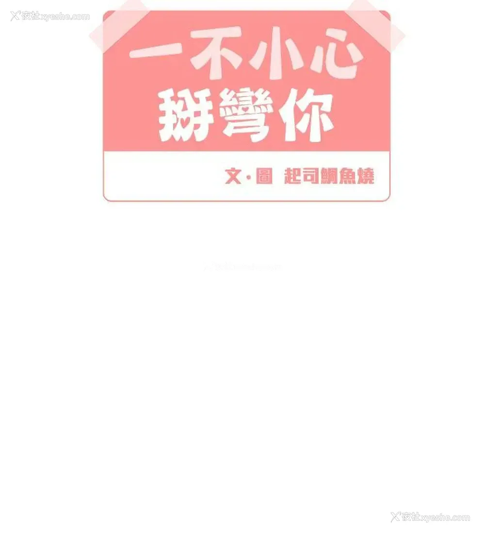6P - 一不小心掰弯你