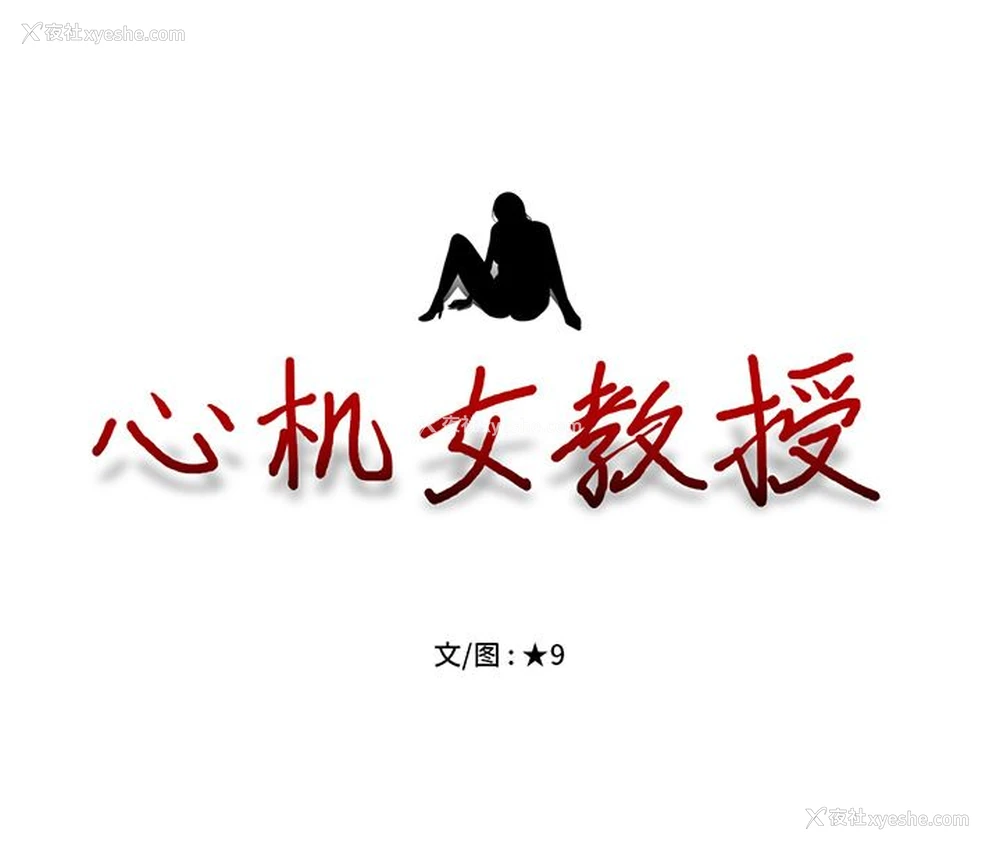 154P - 心机女教授