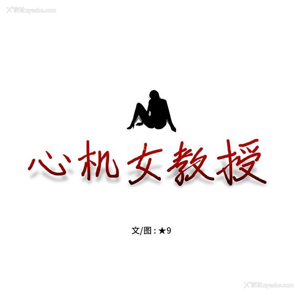 15P - 心机女教授