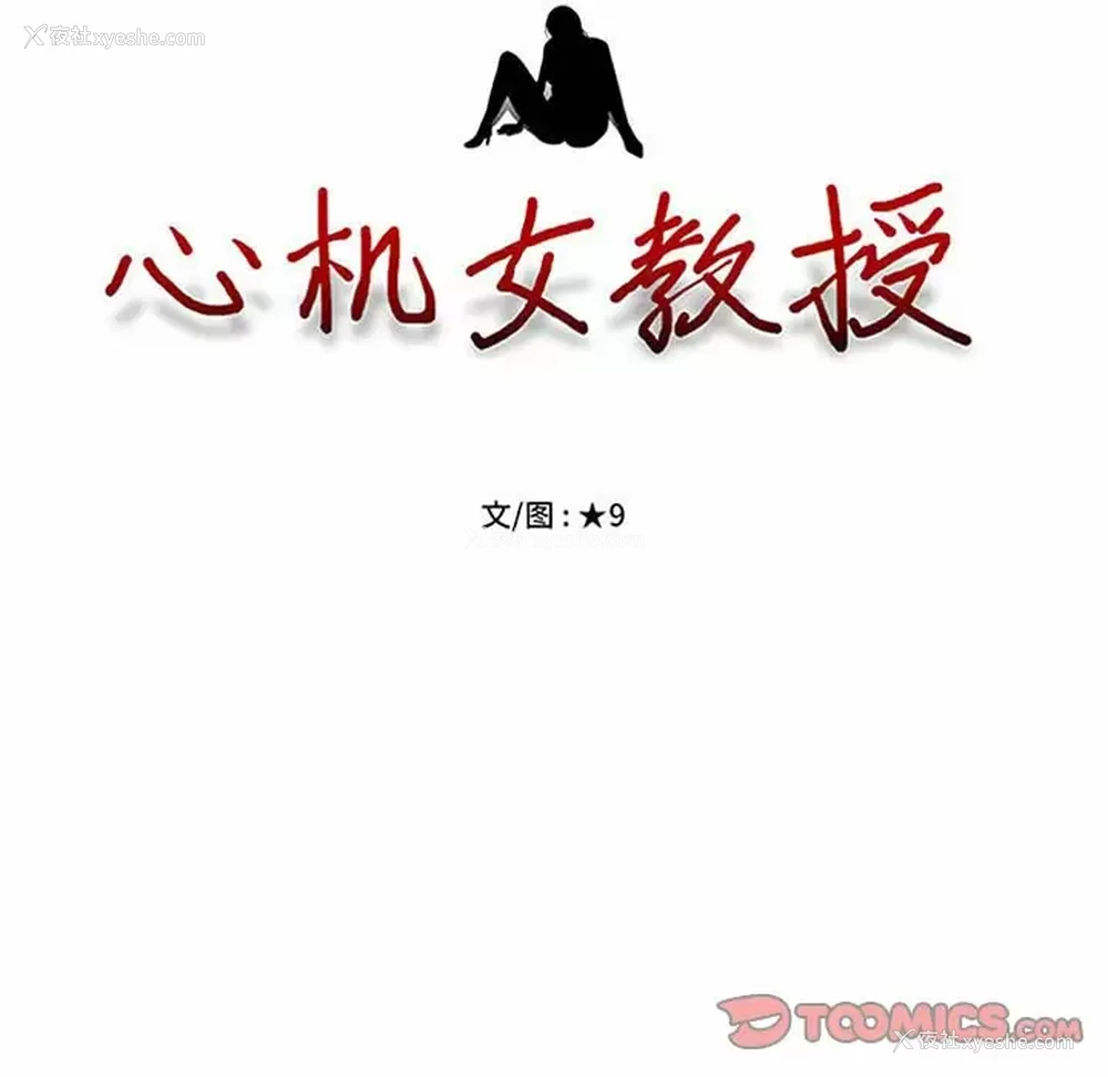 9P - 心机女教授