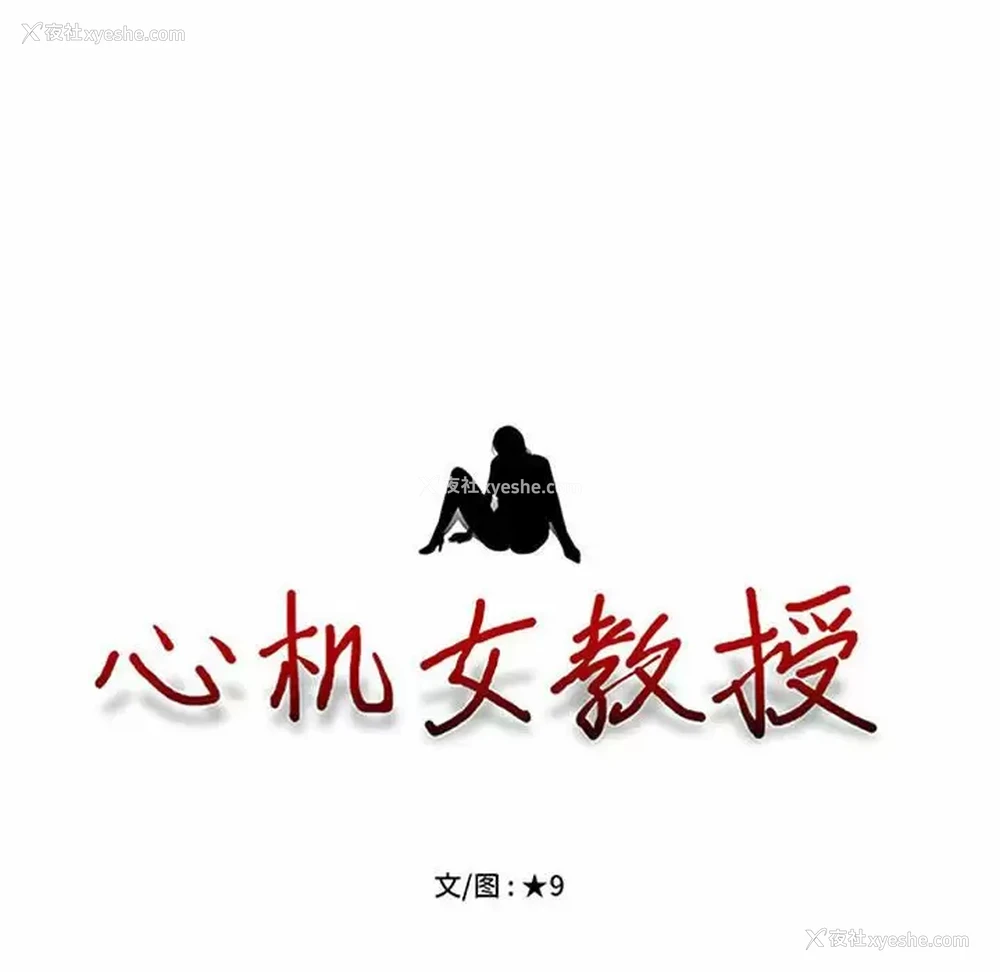 8P - 心机女教授