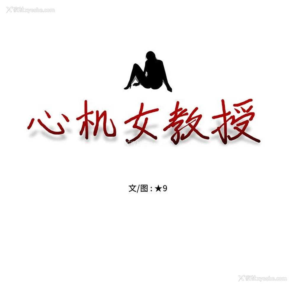 11P - 心机女教授