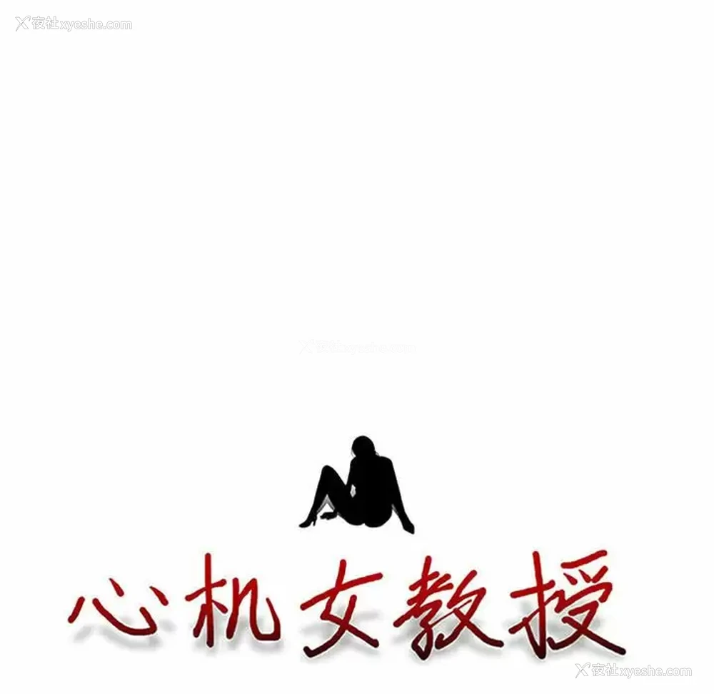 11P - 心机女教授