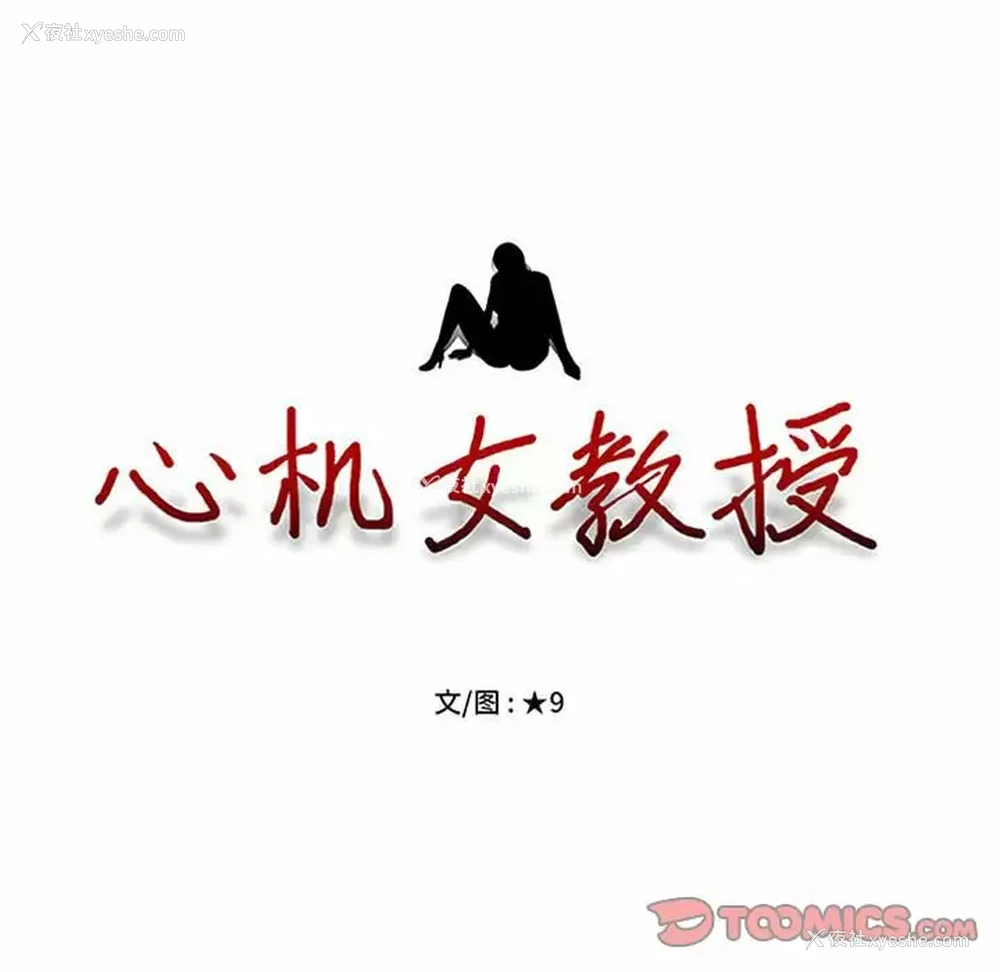 9P - 心机女教授