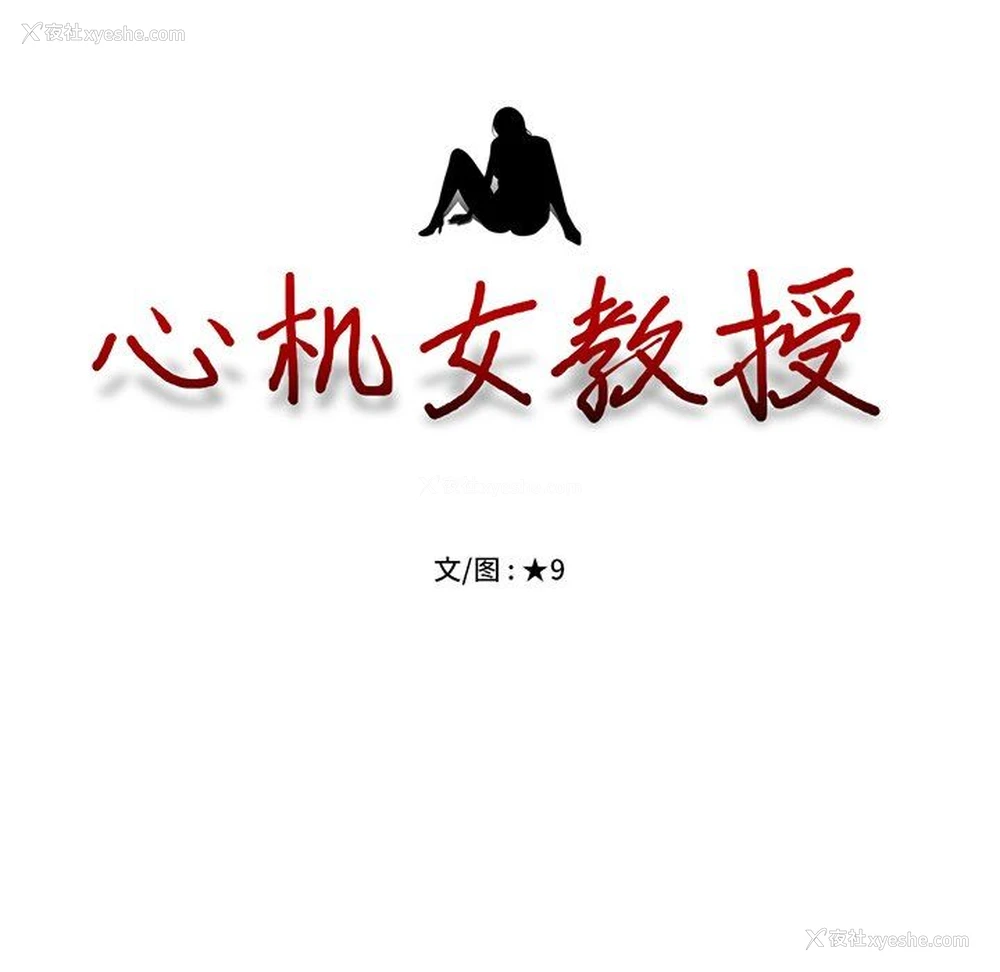 10P - 心机女教授