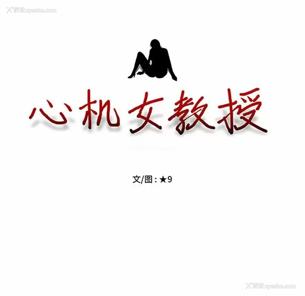 8P - 心机女教授