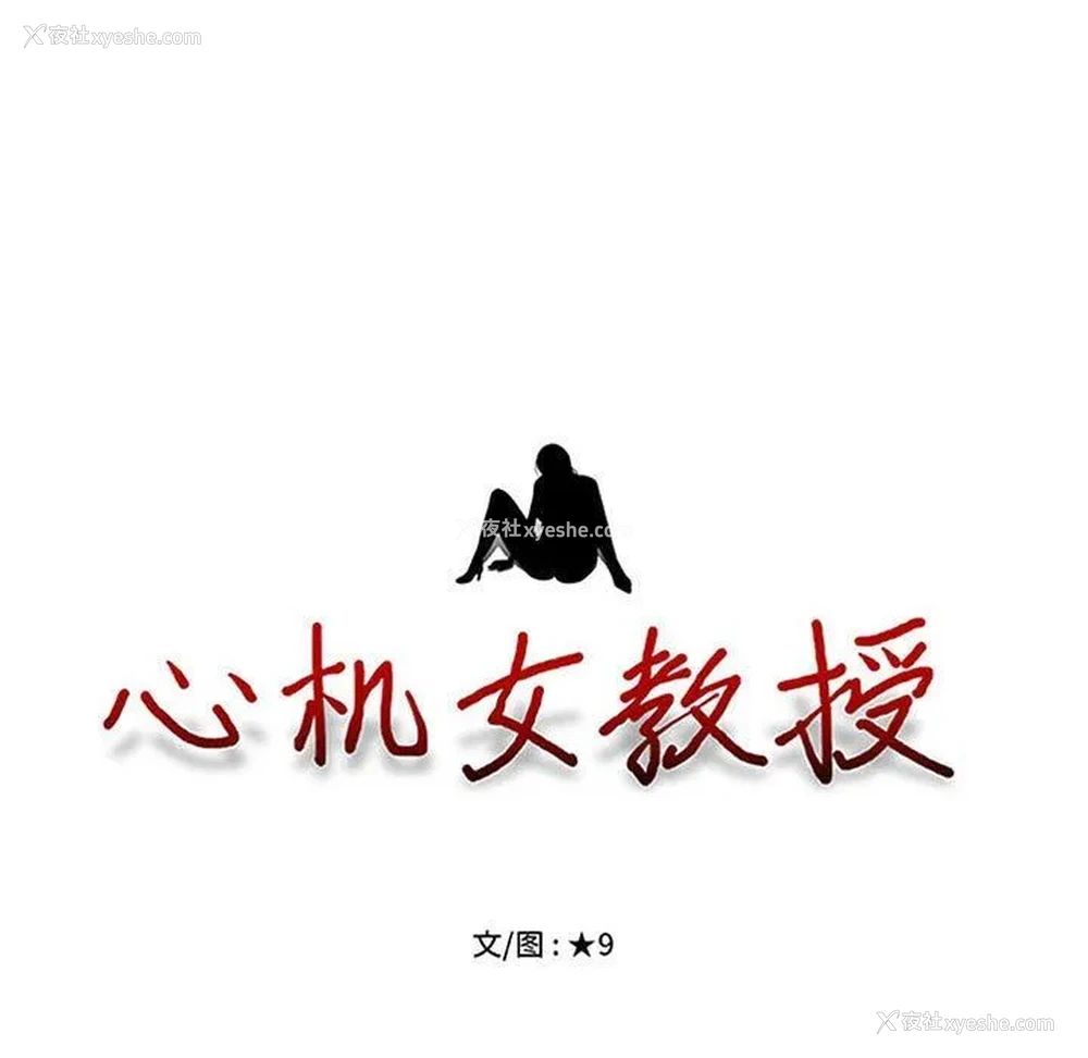 11P - 心机女教授