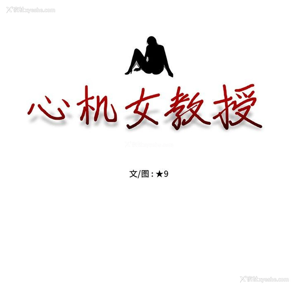11P - 心机女教授