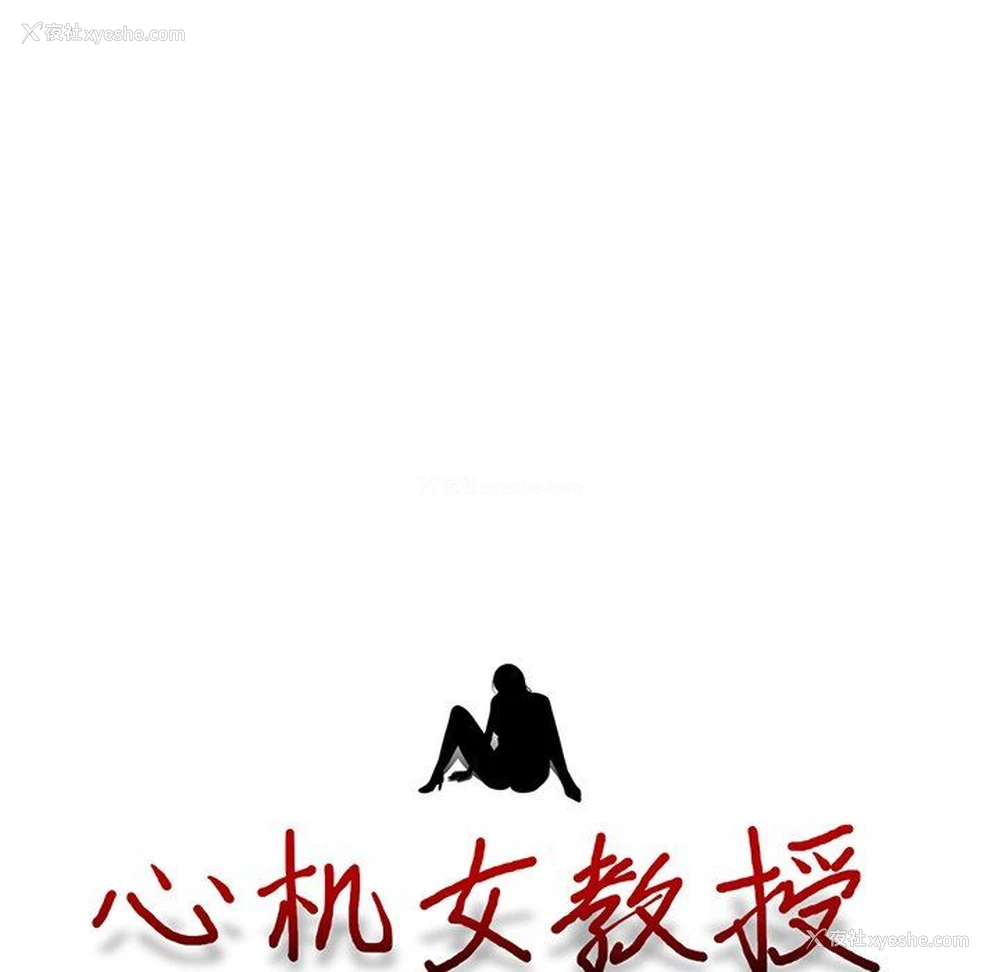 10P - 心机女教授