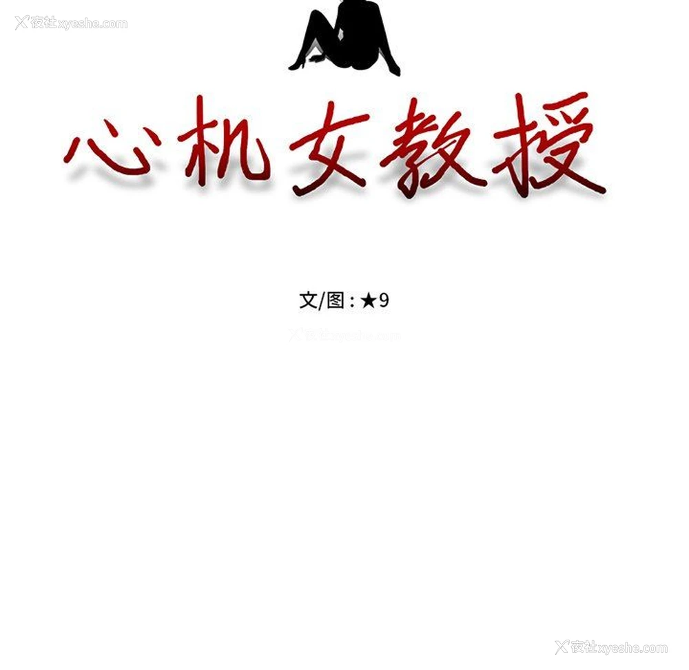 12P - 心机女教授