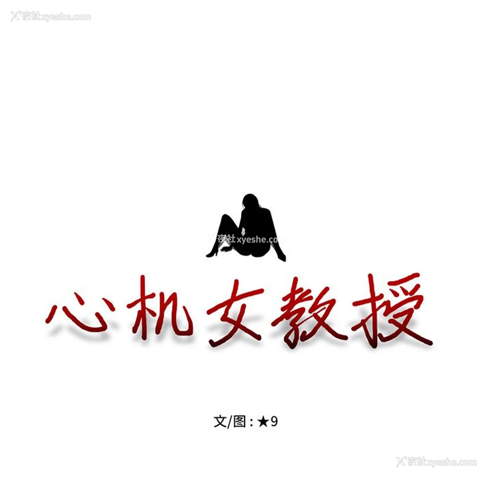 125P - 心机女教授