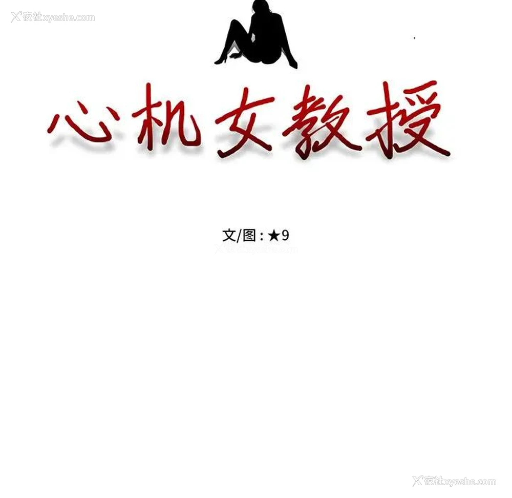 13P - 心机女教授