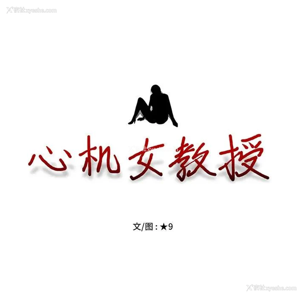 13P - 心机女教授