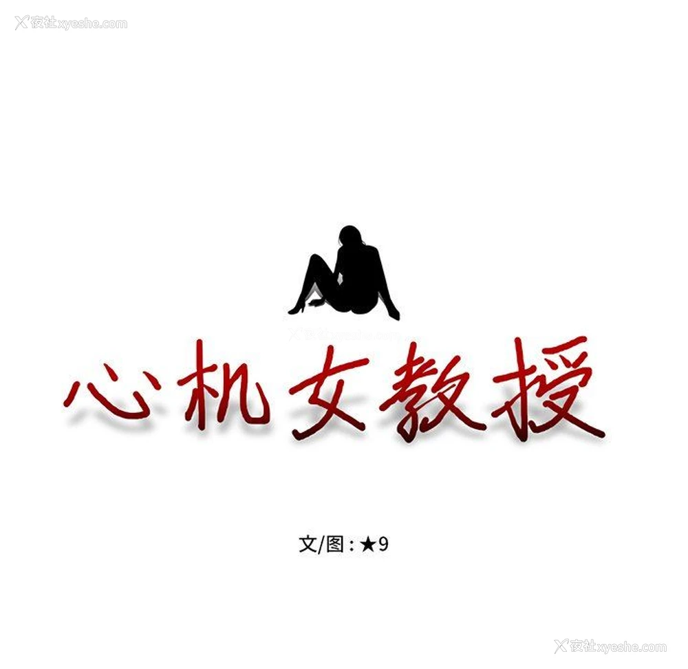 105P - 心机女教授