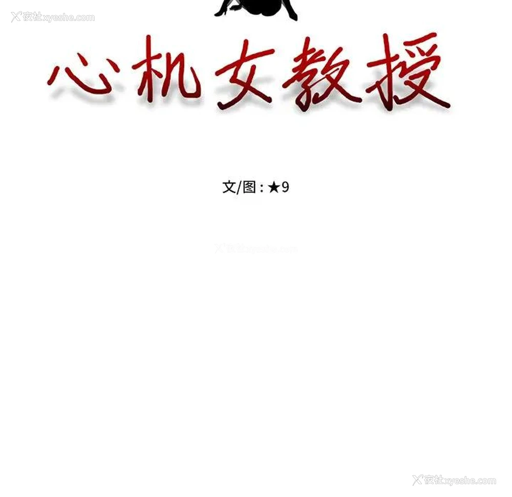 11P - 心机女教授