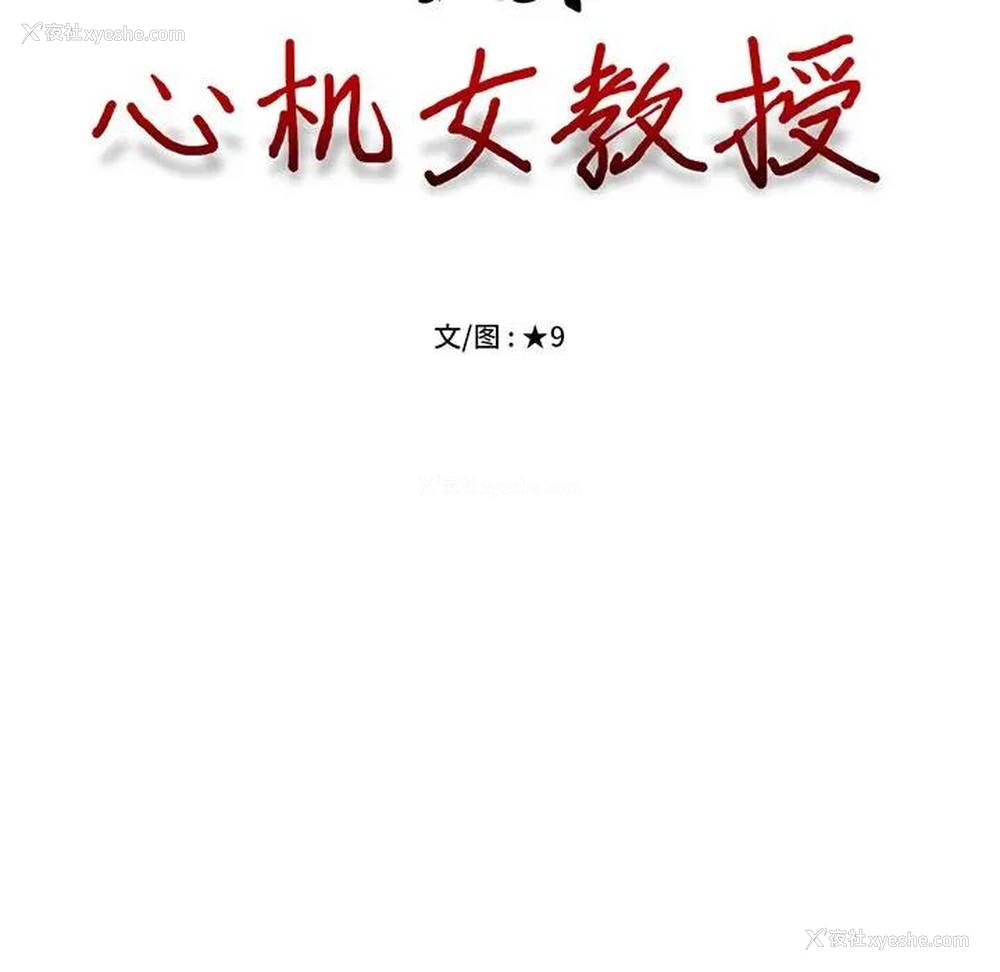 10P - 心机女教授
