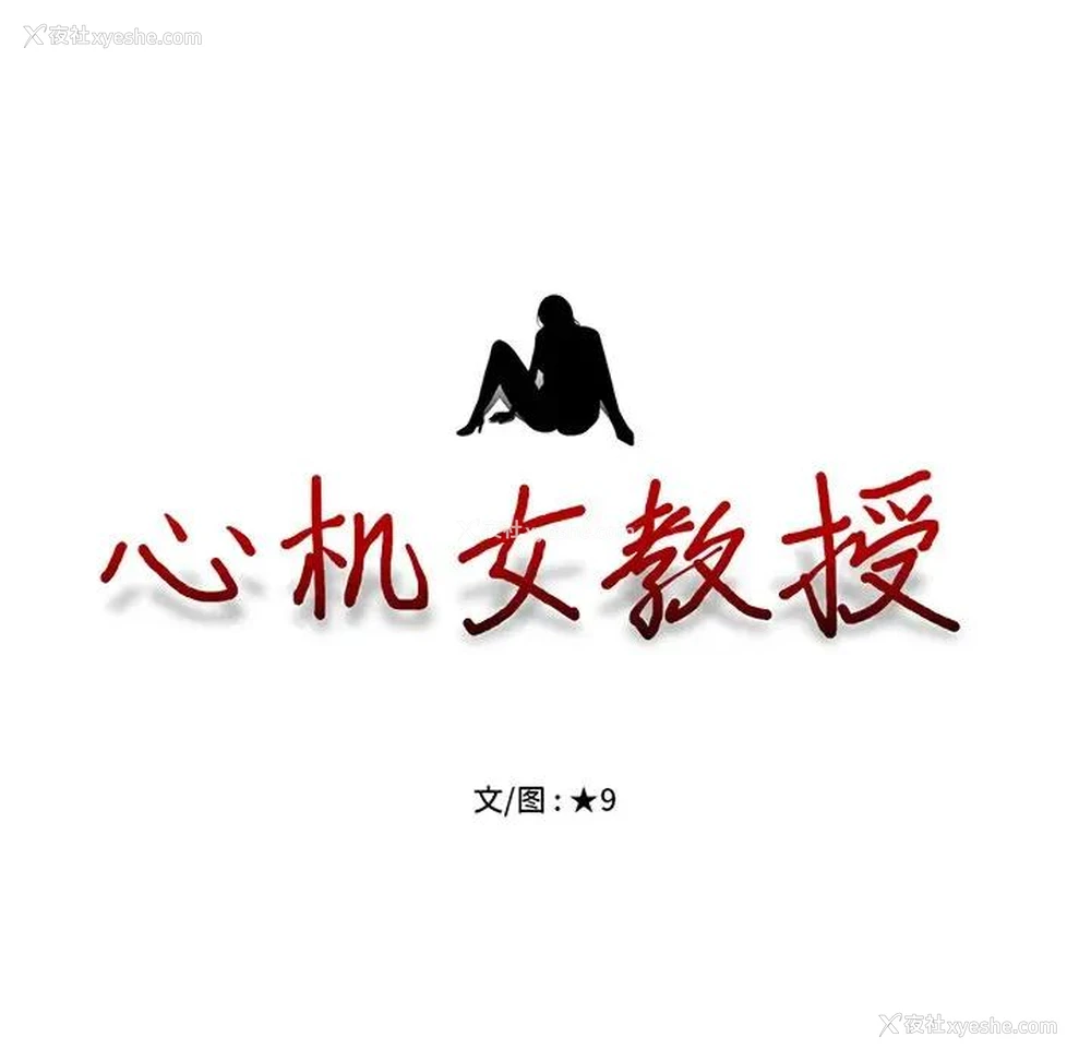 14P - 心机女教授