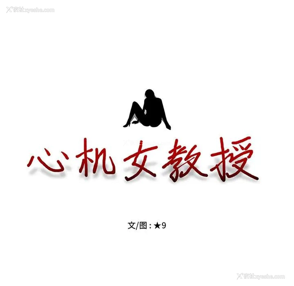 13P - 心机女教授