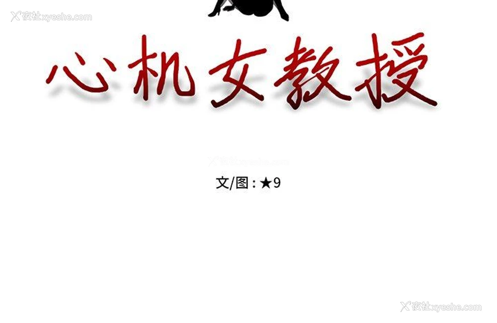 126P - 心机女教授