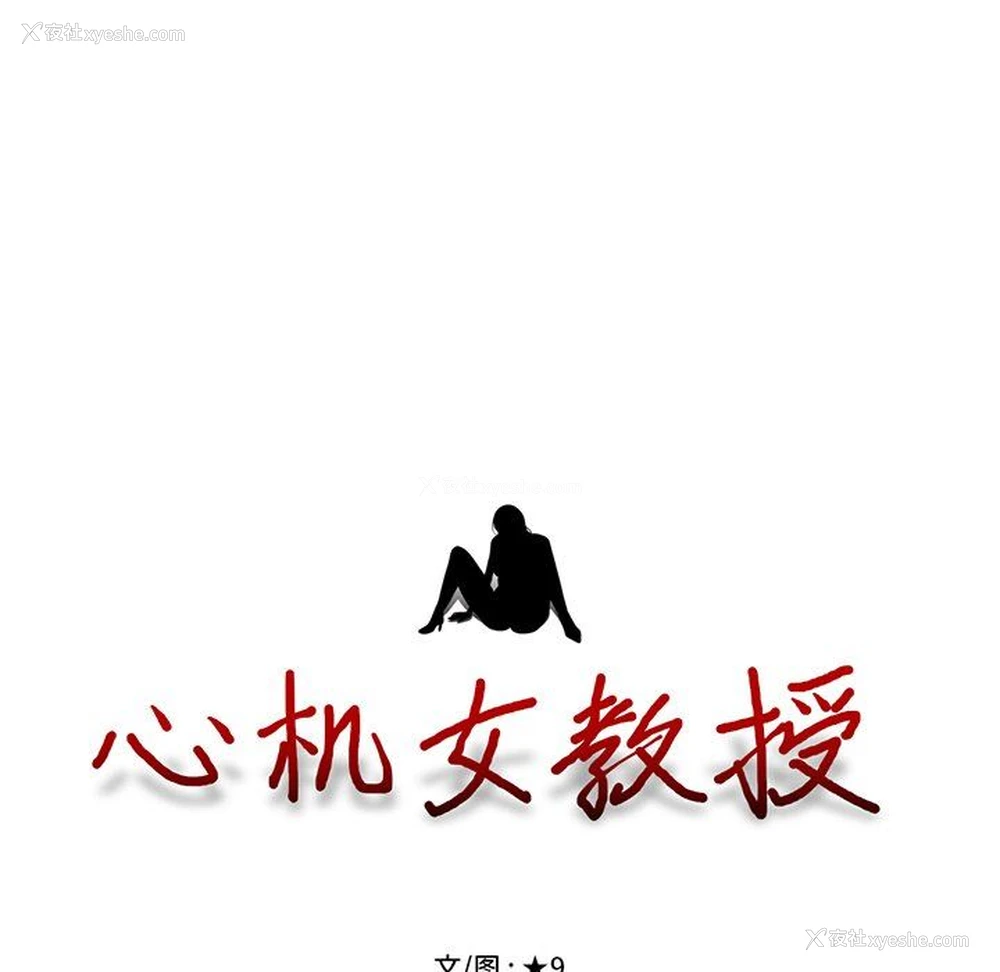 15P - 心机女教授
