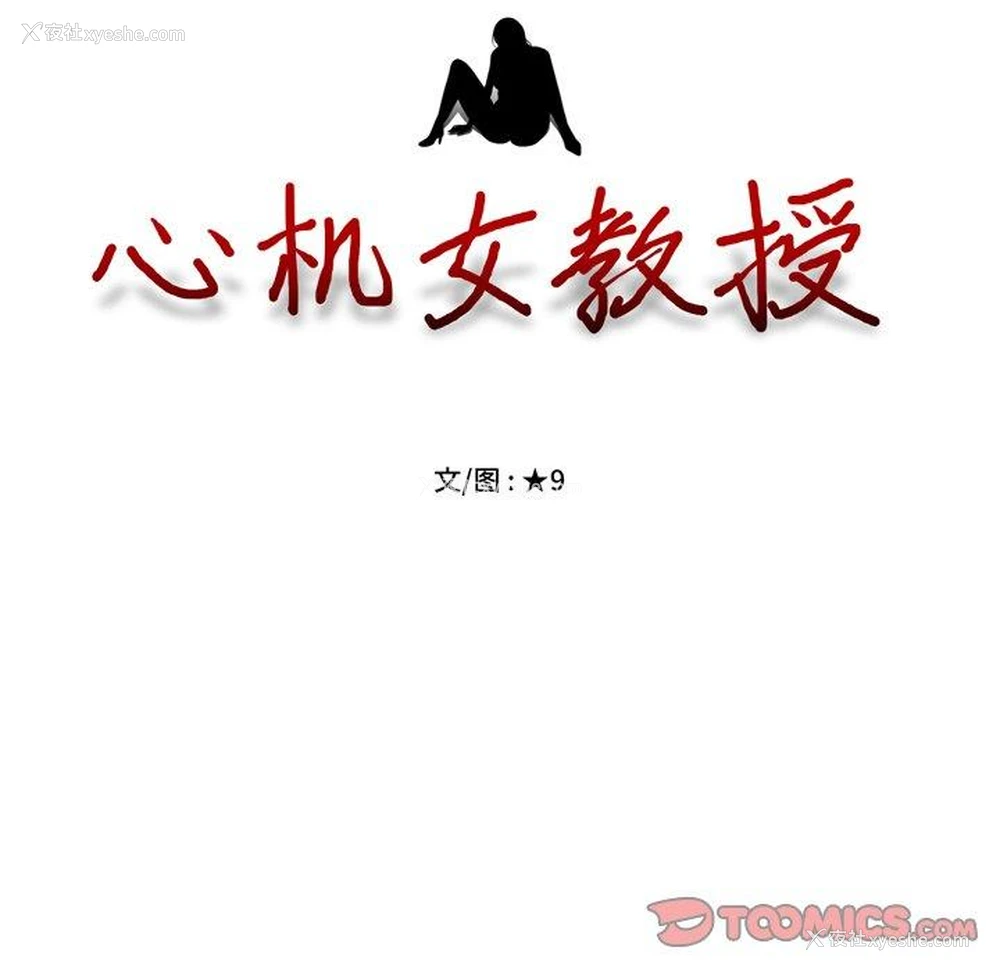 14P - 心机女教授
