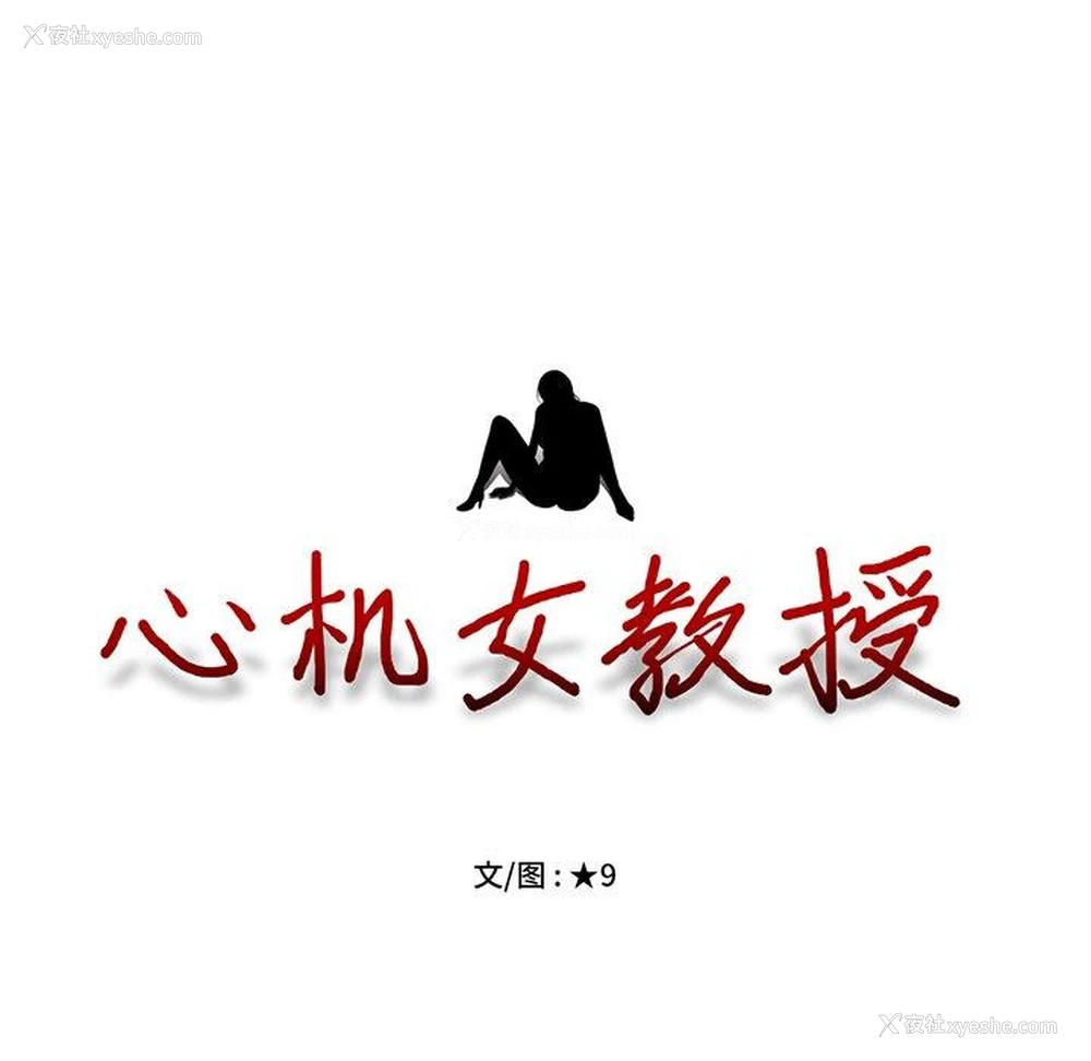 9P - 心机女教授
