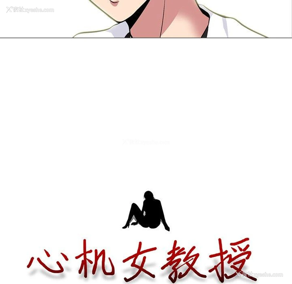 13P - 心机女教授