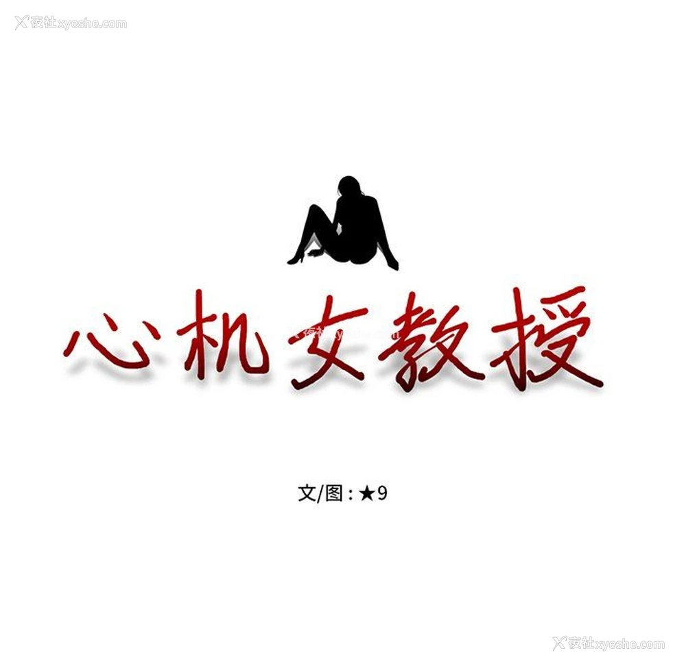 11P - 心机女教授