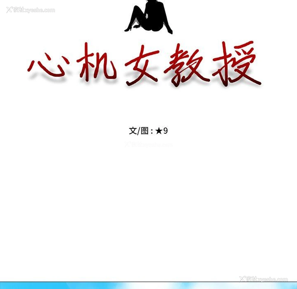 11P - 心机女教授