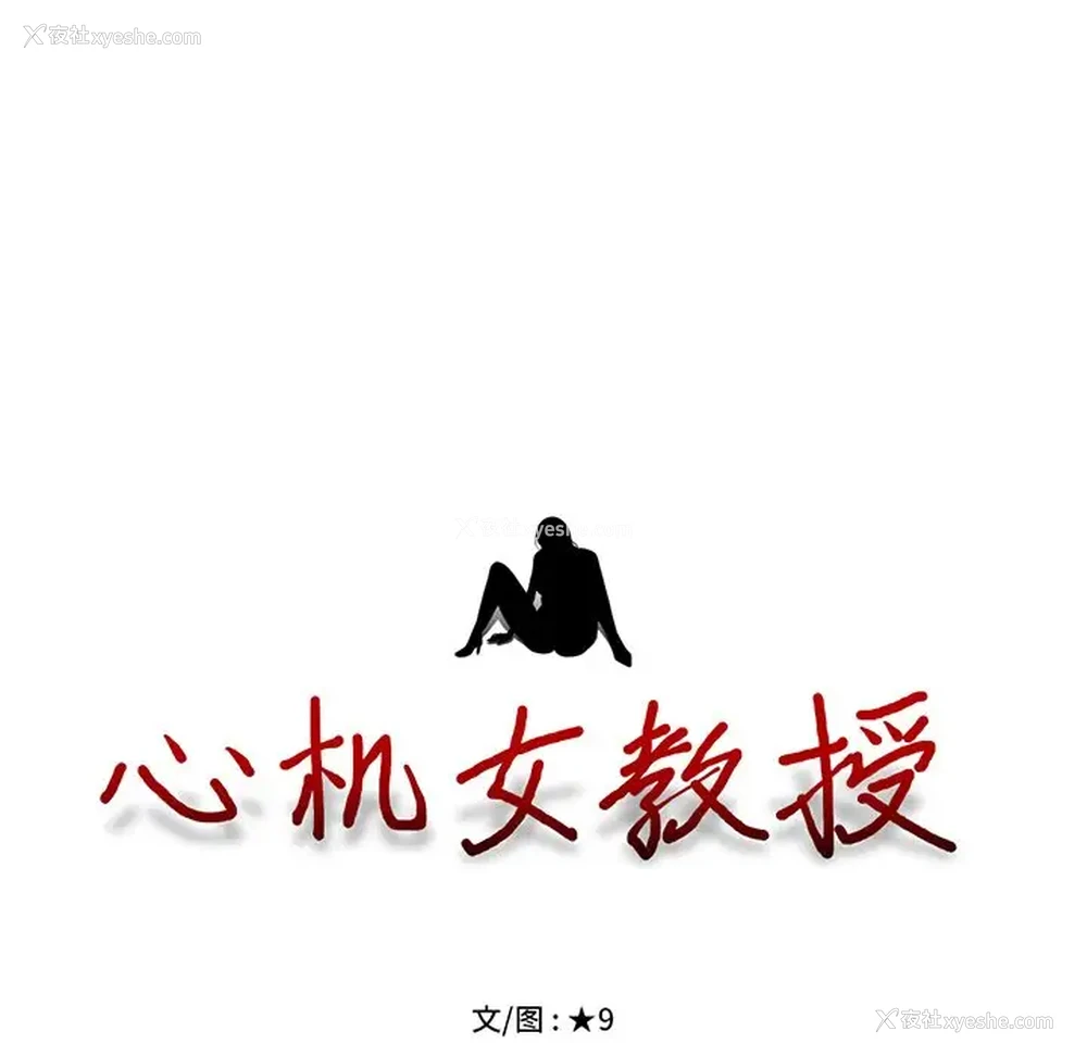 11P - 心机女教授