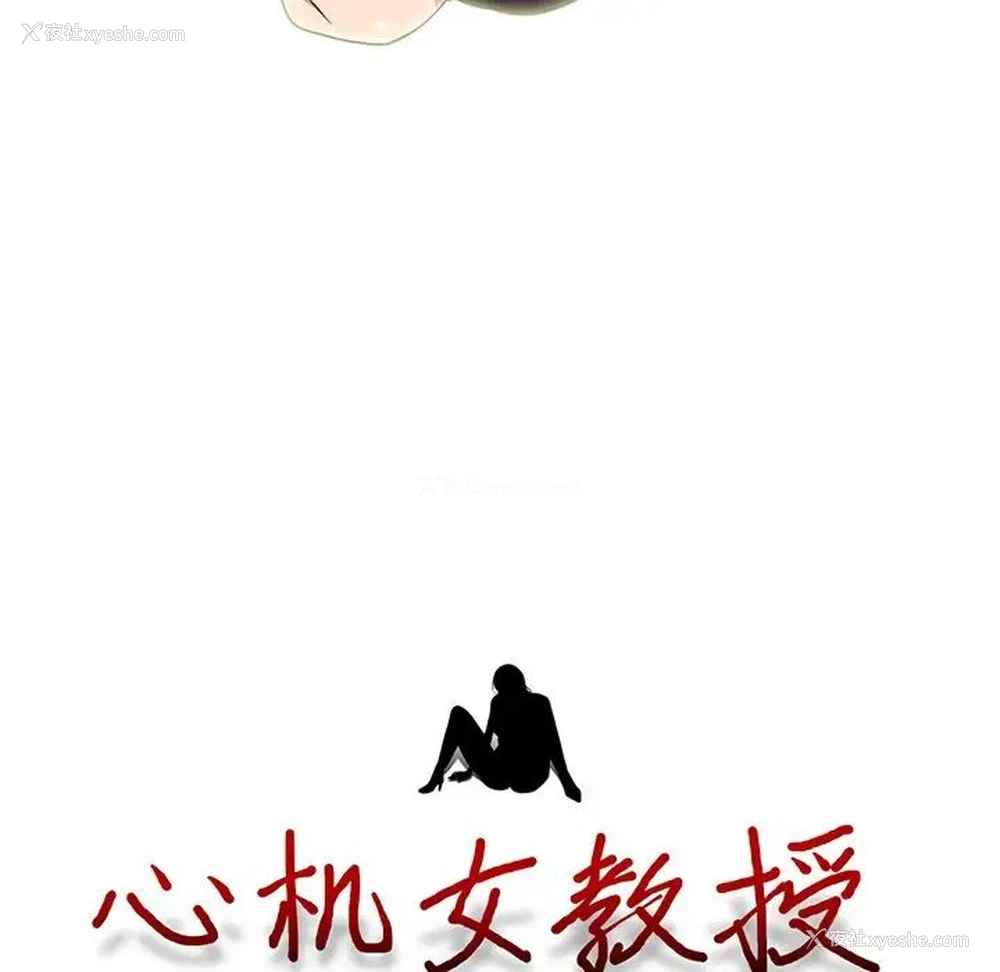 13P - 心机女教授