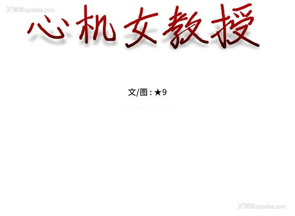 121P - 心机女教授