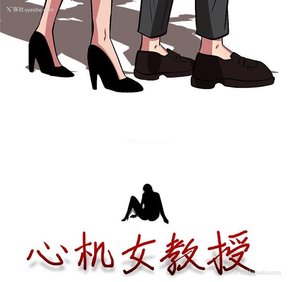 12P - 心机女教授