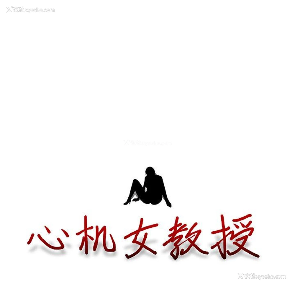 124P - 心机女教授