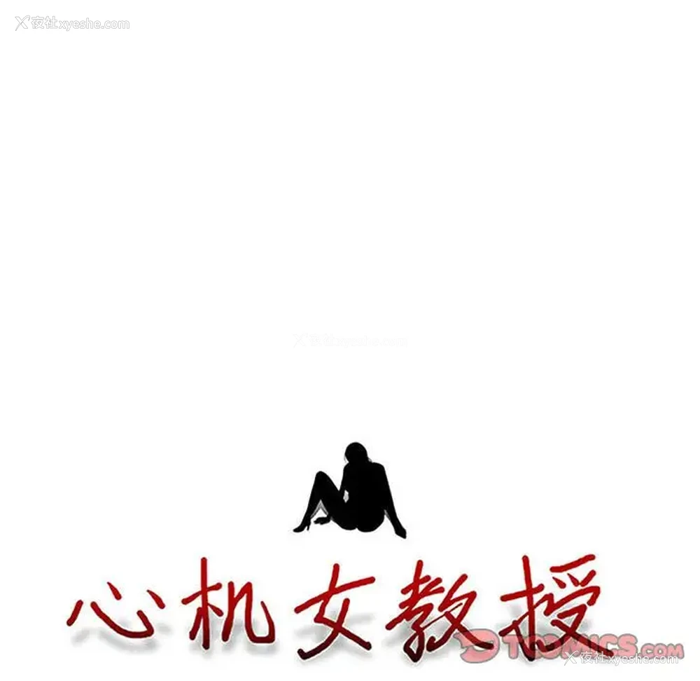 9P - 心机女教授