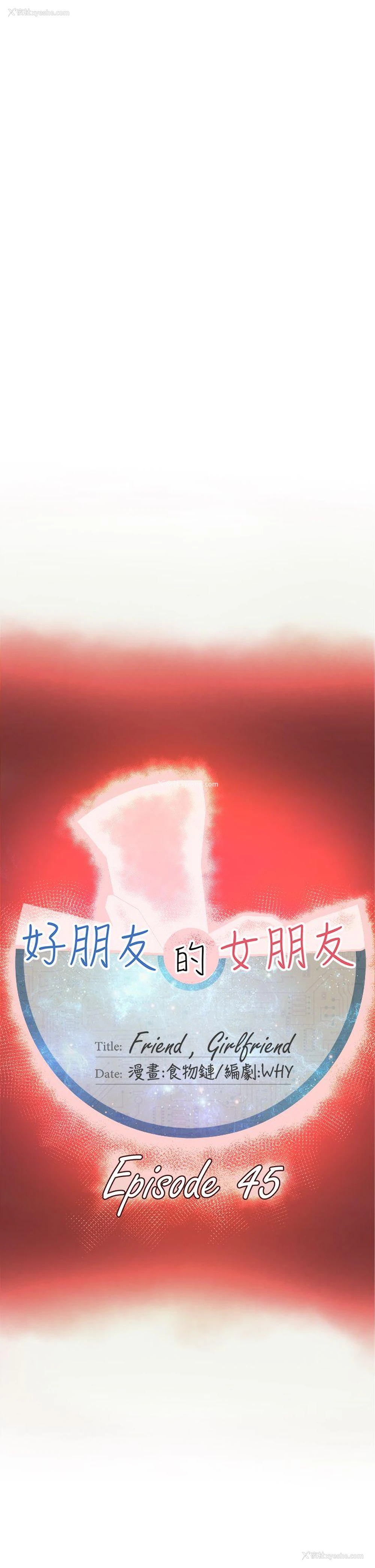 17P - 好朋友的女朋友
