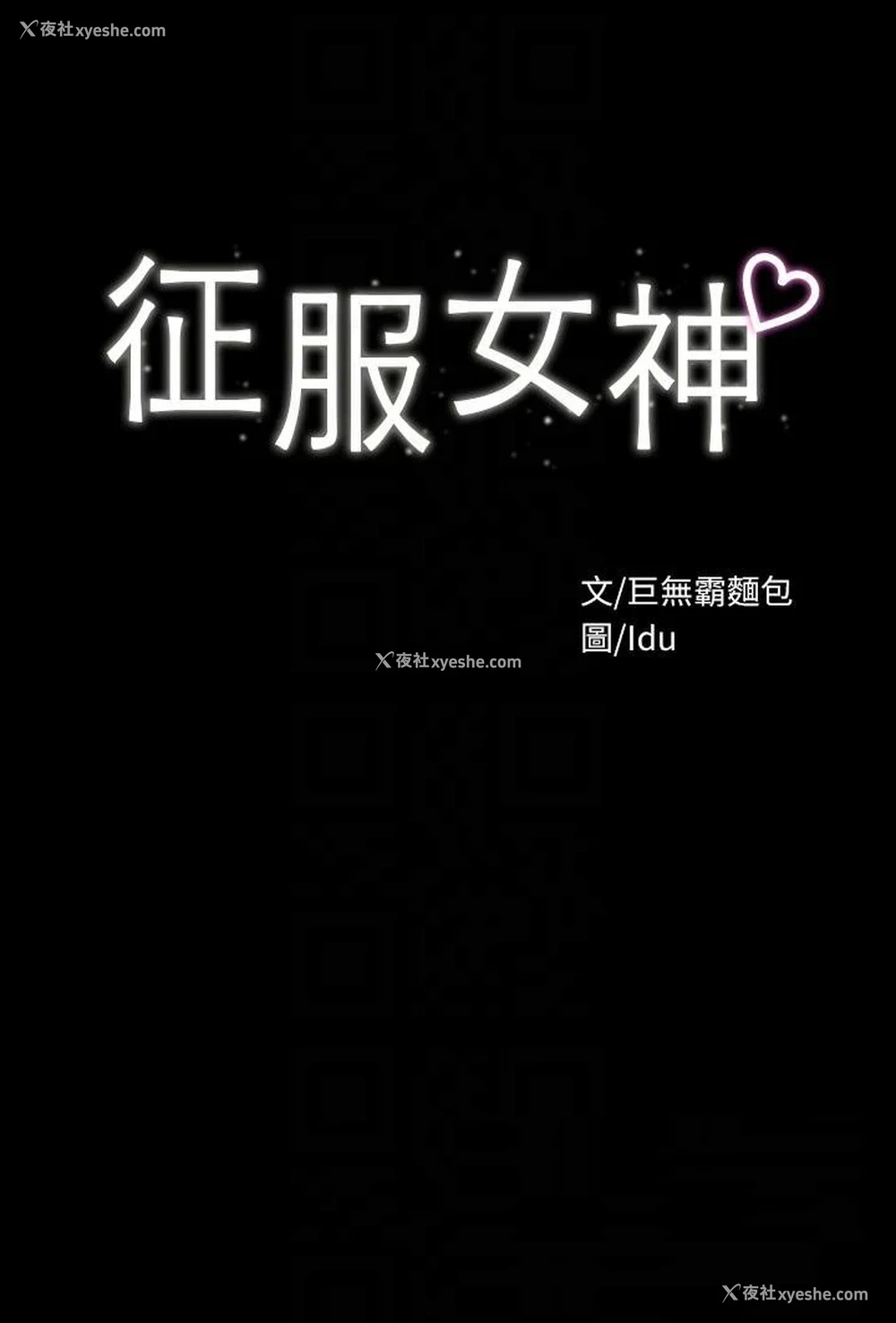 4P - 征服女神